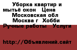 Уборка квартир и мытьё окон › Цена ­ 100 - Московская обл., Москва г. Хобби. Ручные работы » Услуги   